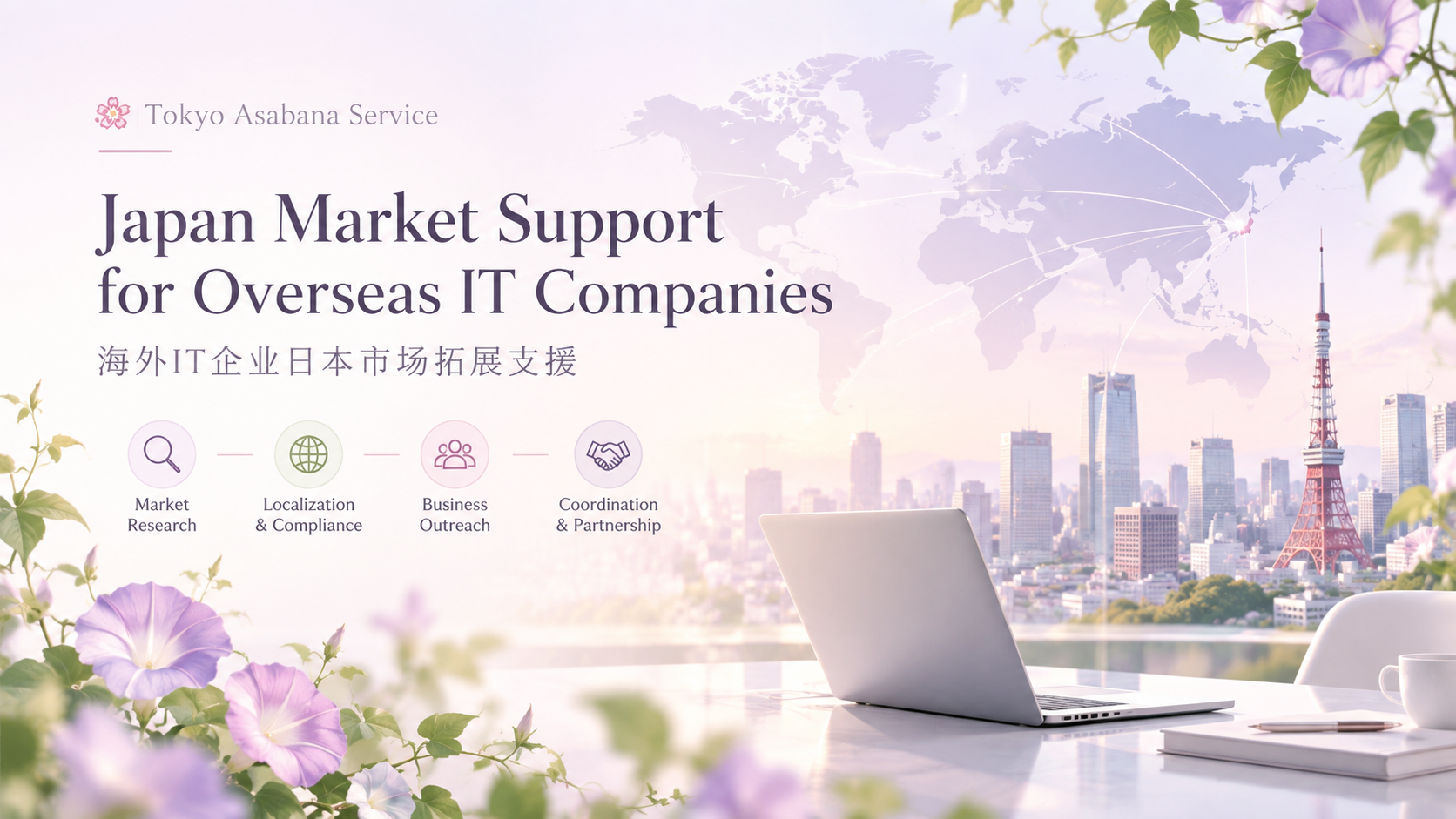 Tokyo Asabana Japan Market Support for Overseas IT Companies|海外IT企业日本市场拓展支援